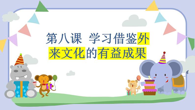 第八课 学习借鉴外来文化的有益成果 课件 -2022-2023学年高中政治统编版必修四哲学与文化02