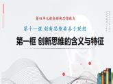 11.1 创新思维的含义与特征 课件-2022-2023学年高中政治统编版选择性必修三逻辑与思维