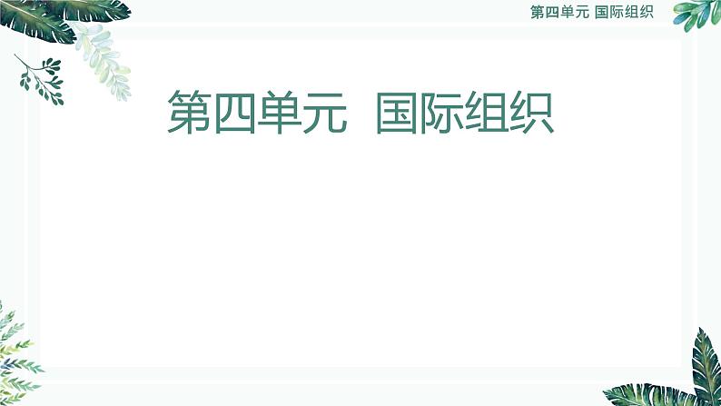 9.1 中国与联合国 课件 -2022-2023学年高中政治统编版选择性必修一当代国际政治与经济02