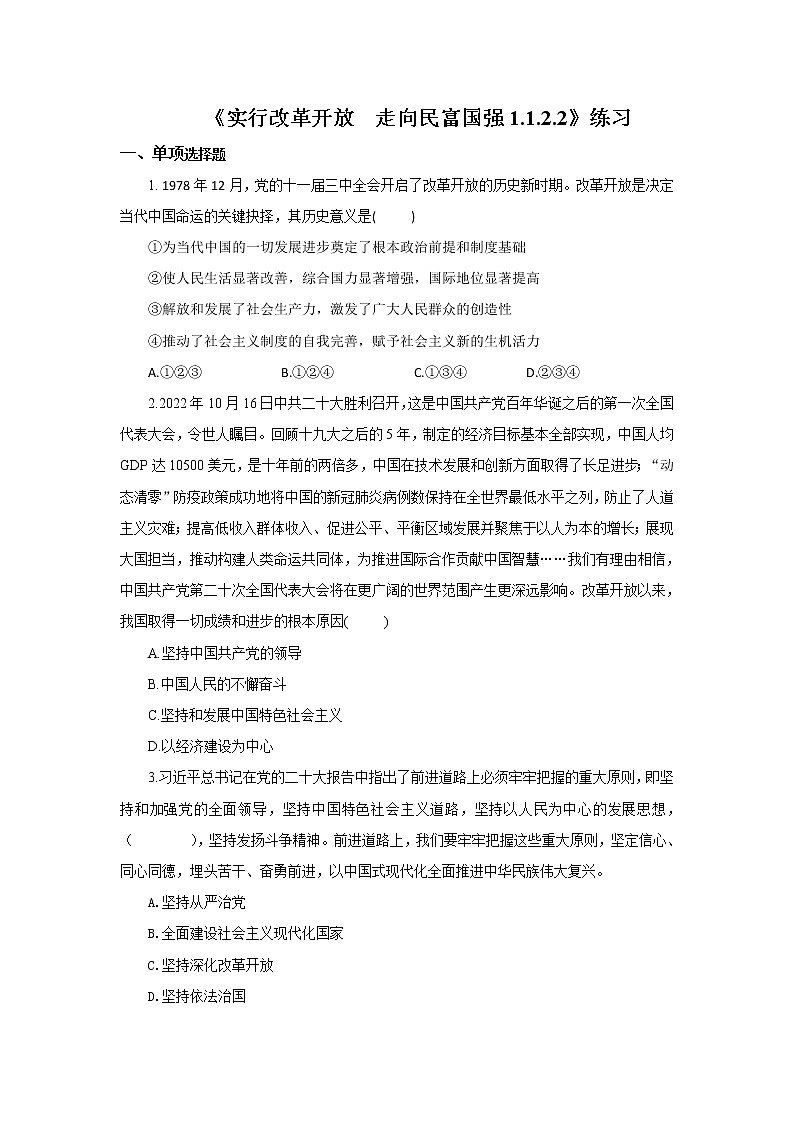 《实行改革开放  走向民富国强1.1.2.2》微课+课件+练习+视频01