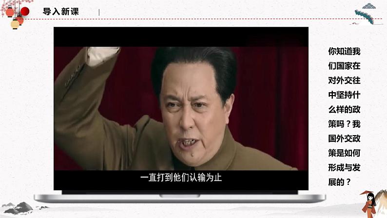 人教统编版选择性必修一第五课5.1 中国外交政策的形成与发展  课件（含视频）+教案+练习含解析卷01