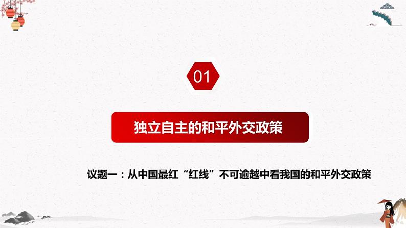 人教统编版选择性必修一第五课5.1 中国外交政策的形成与发展  课件（含视频）+教案+练习含解析卷05