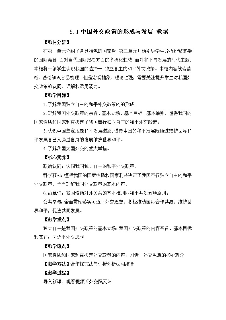 人教统编版选择性必修一第五课5.1 中国外交政策的形成与发展  课件（含视频）+教案+练习含解析卷01