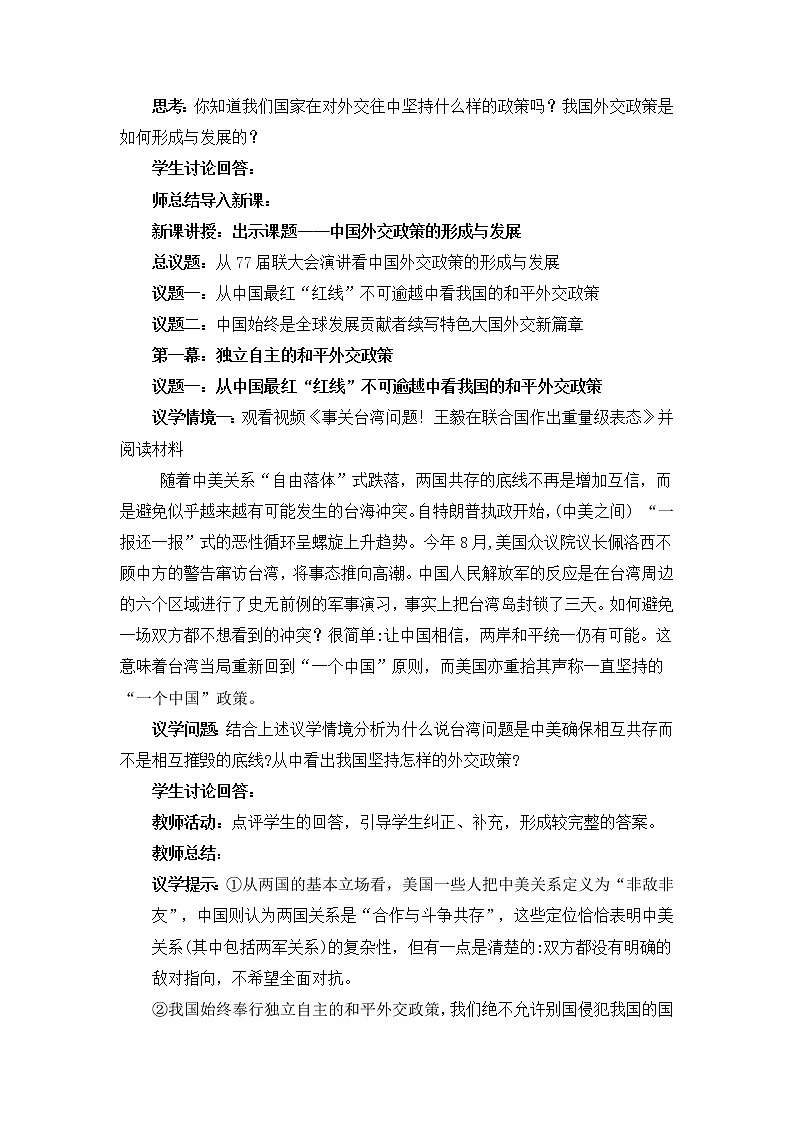 人教统编版选择性必修一第五课5.1 中国外交政策的形成与发展  课件（含视频）+教案+练习含解析卷02