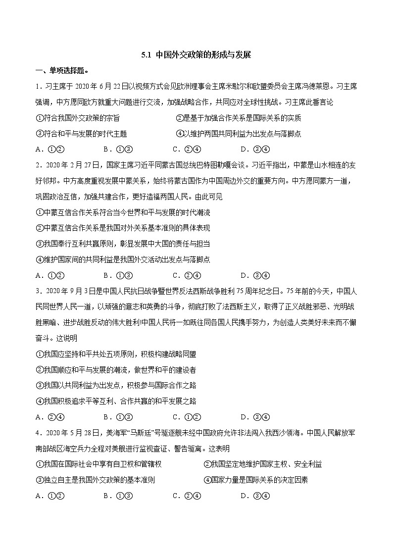 人教统编版选择性必修一第五课5.1 中国外交政策的形成与发展  课件（含视频）+教案+练习含解析卷01