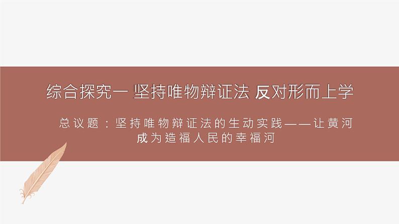 高中思想政治统编必修四综合探究一 坚持唯物辩证法 反对形而上学 课件01