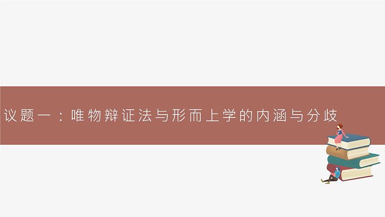 高中思想政治统编必修四综合探究一 坚持唯物辩证法 反对形而上学 课件05