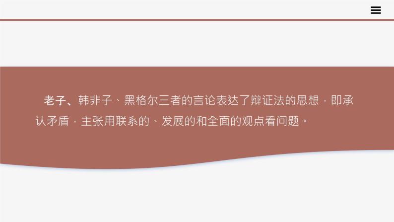 高中思想政治统编必修四综合探究一 坚持唯物辩证法 反对形而上学 课件08