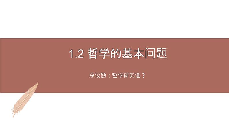 高中思想政治统编版必修四 1.2哲学的基本问题 课件01