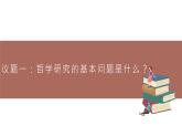 高中思想政治統(tǒng)編版必修四 1.2哲學(xué)的基本問(wèn)題 課件