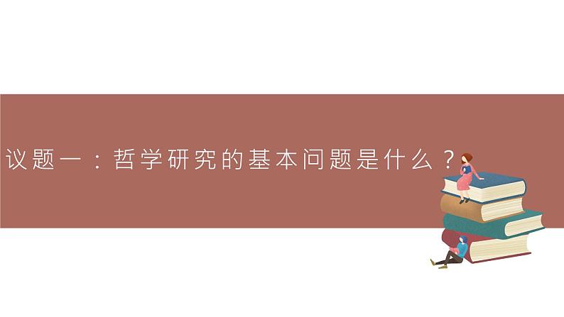 高中思想政治统编版必修四 1.2哲学的基本问题 课件03