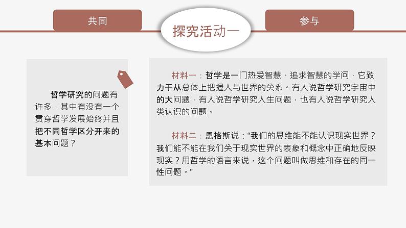 高中思想政治统编版必修四 1.2哲学的基本问题 课件04