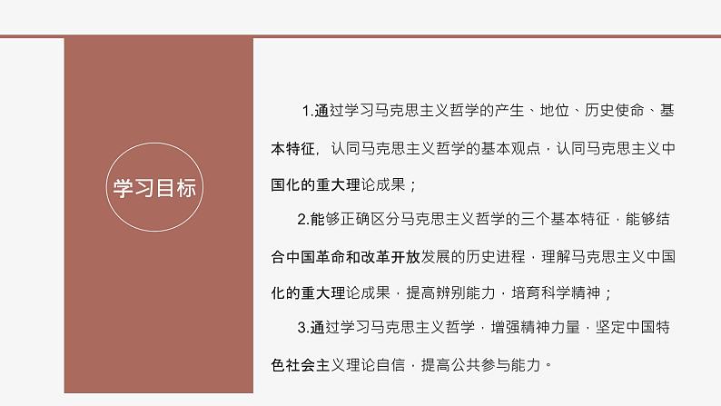 高中思想政治统编版必修四 1.3科学的世界观和方法论 课件02