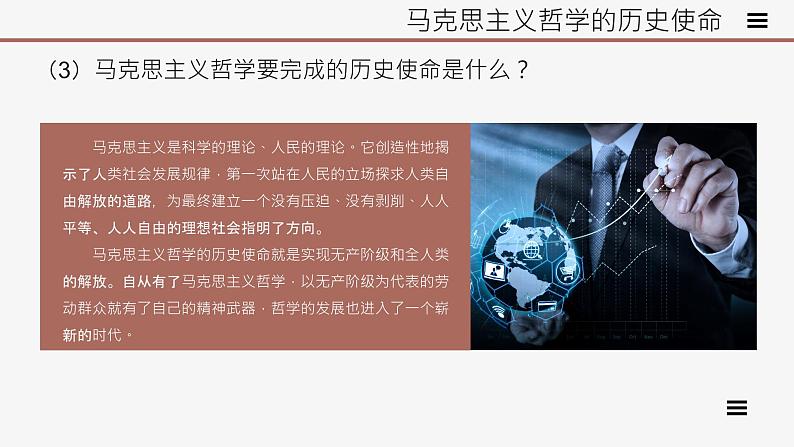 高中思想政治统编版必修四 1.3科学的世界观和方法论 课件08