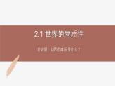 高中思想政治统编版必修四 2.1世界的物质性 课件