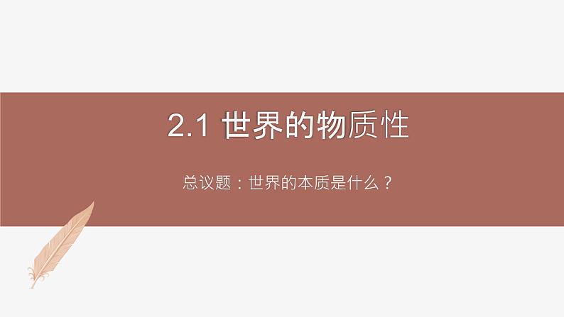 高中思想政治统编版必修四 2.1世界的物质性 课件第1页