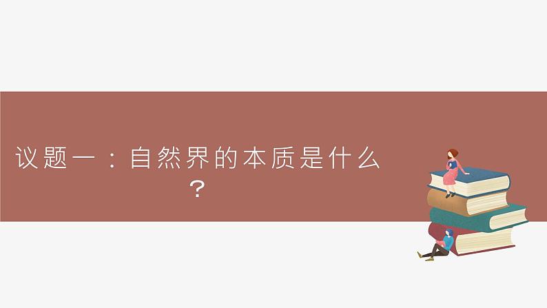 高中思想政治统编版必修四 2.1世界的物质性 课件第3页