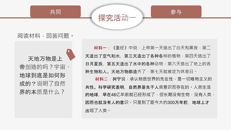 高中思想政治统编版必修四 2.1世界的物质性 课件第4页