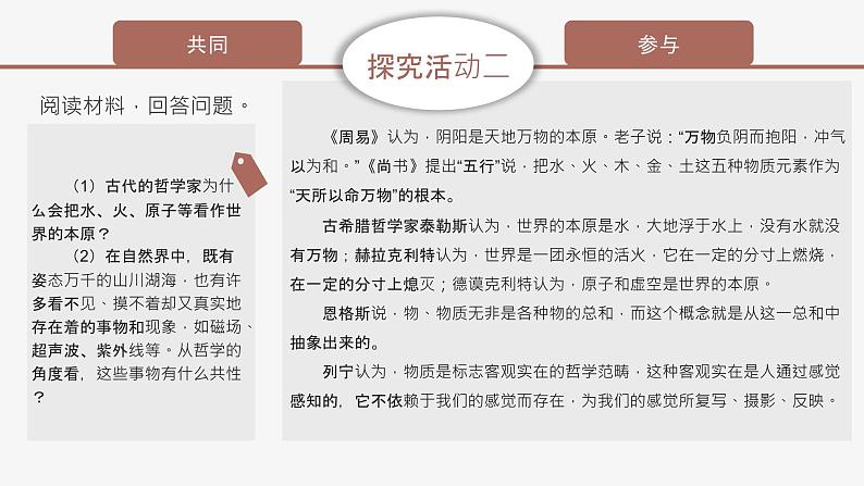 高中思想政治统编版必修四 2.1世界的物质性 课件第7页