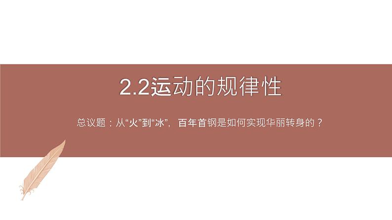 高中思想政治统编版必修四 2.2运动的规律性 课件第1页