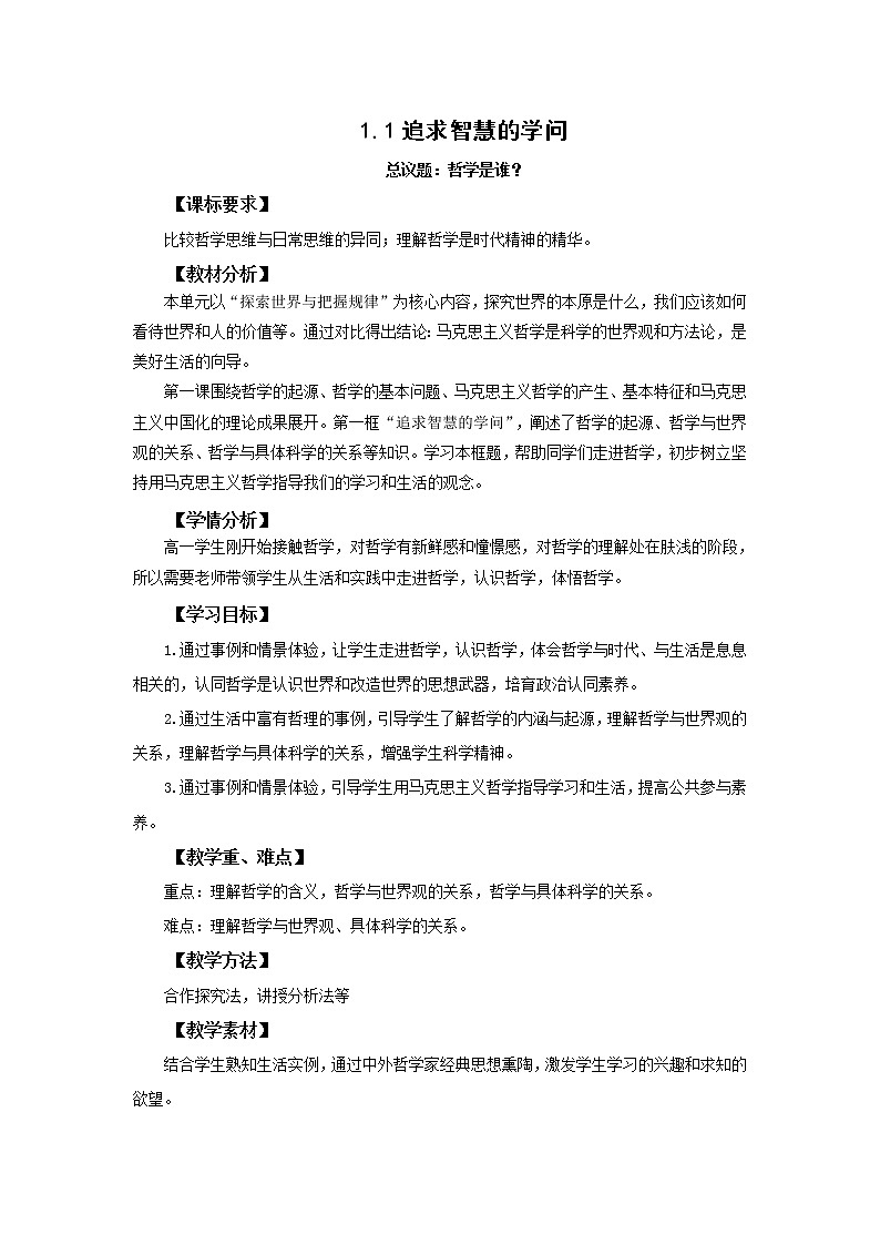 高中思想政治统编版必修四 1.1追求智慧的学问 教案01