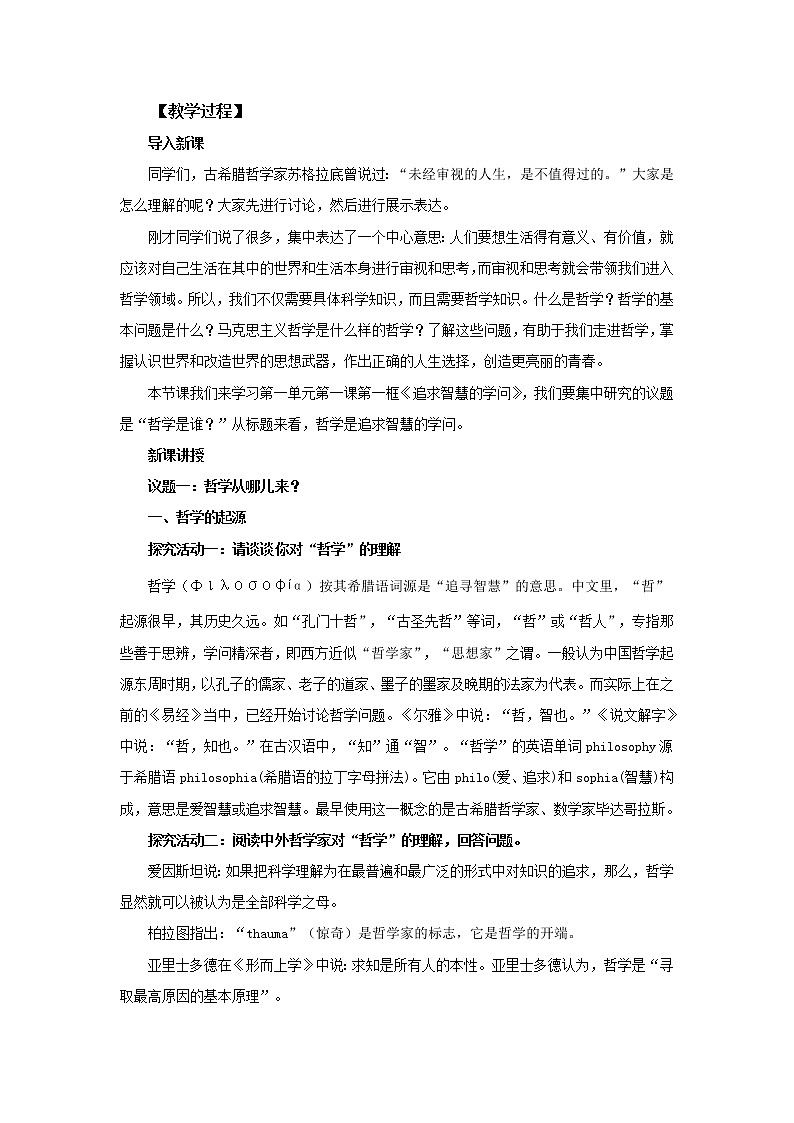 高中思想政治统编版必修四 1.1追求智慧的学问 教案02