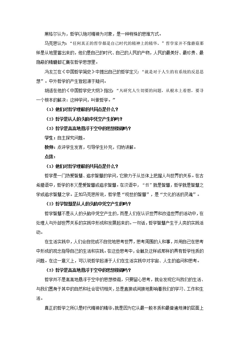 高中思想政治统编版必修四 1.1追求智慧的学问 教案03