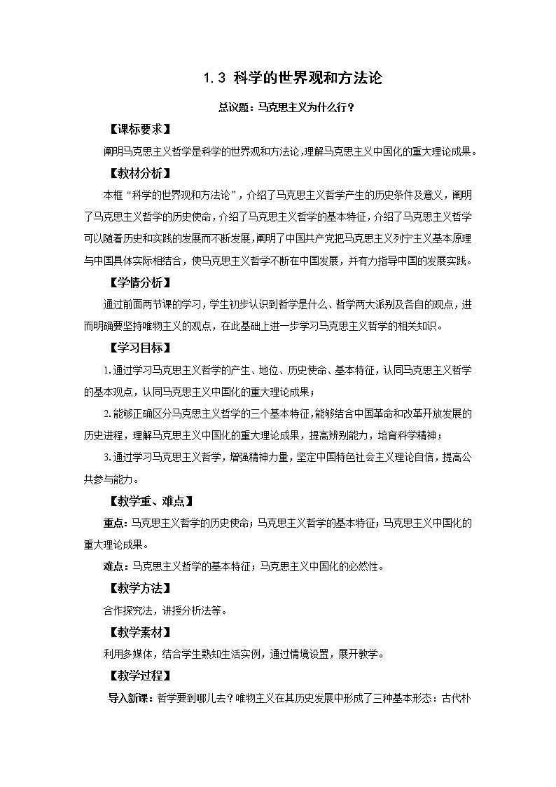 高中思想政治统编版必修四 1.3科学的世界观和方法论 教案第1页