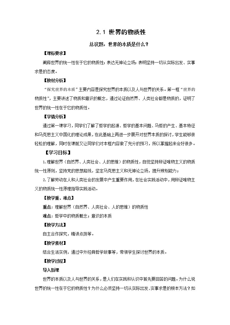 高中思想政治统编版必修四 2.1世界的物质性 教案01