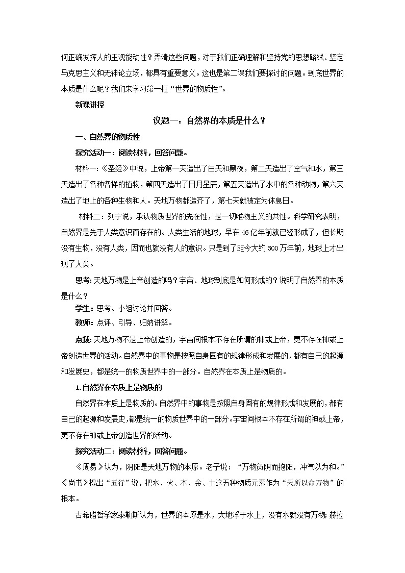 高中思想政治统编版必修四 2.1世界的物质性 教案02