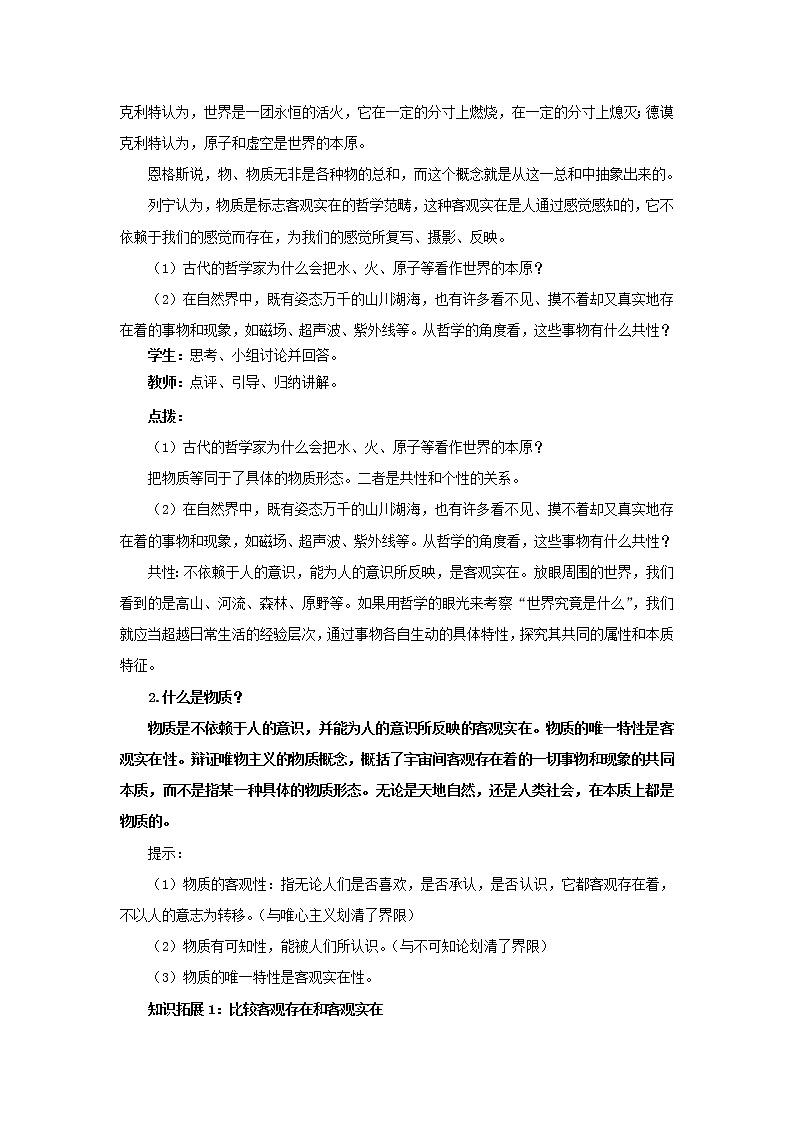 高中思想政治统编版必修四 2.1世界的物质性 教案03