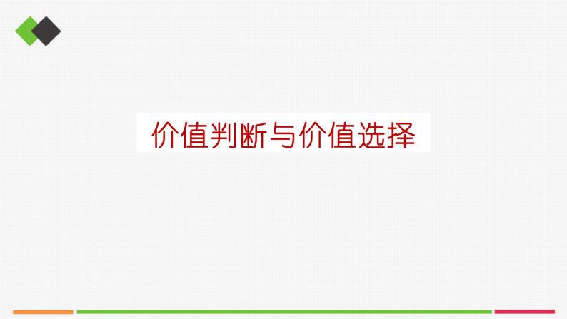 高中思想政治必修四 6.2价值判断与价值选择 课件01