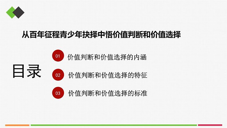 高中思想政治必修四 6.2价值判断与价值选择 课件第2页