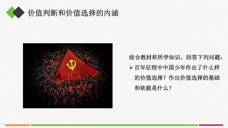 高中思想政治必修四 6.2价值判断与价值选择 课件第3页