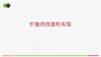 政治 (道德与法治)必修4 哲学与文化第二单元 认识社会与价值选择第六课 实现人生的价值价值的创造和实现一等奖课件ppt