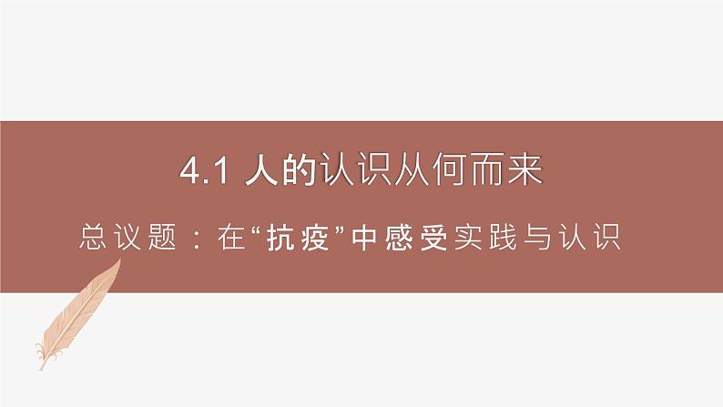 高中思想政治统编版必修四 4.1人的认识从何而来 课件第1页