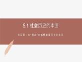 高中思想政治统编版必修四 5.1社会历史的本质 课件