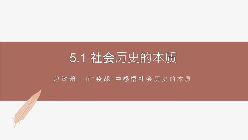 高中思想政治统编版必修四 5.1社会历史的本质 课件第1页