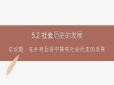 高中思想政治統(tǒng)編版必修四 5.2社會(huì)歷史的發(fā)展 課件