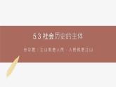 高中思想政治統(tǒng)編版必修四 5.3社會歷史的主體 課件