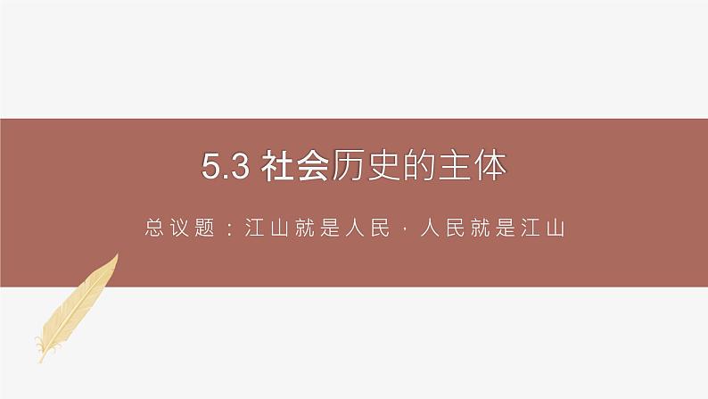 高中思想政治统编版必修四 5.3社会历史的主体 课件第1页