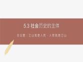 高中思想政治统编版必修四 5.3社会历史的主体 课件