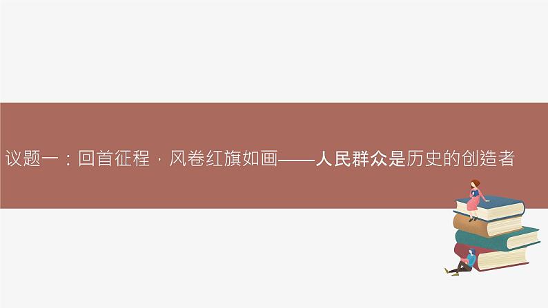 高中思想政治统编版必修四 5.3社会历史的主体 课件第7页