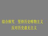 高中政治统编版必修4课件 第二单元 综合探究　坚持历史唯物主义　反对历史虚无主义