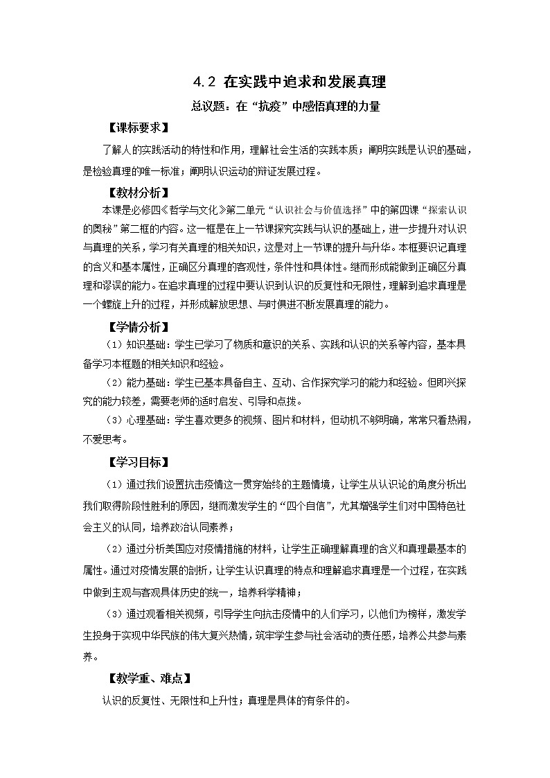 高中思想政治统编版必修四 4.2在实践中追求和发展真理 教案01