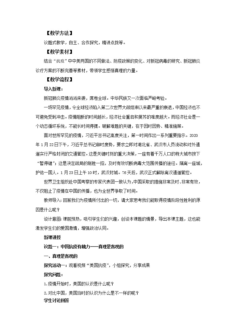 高中思想政治统编版必修四 4.2在实践中追求和发展真理 教案02