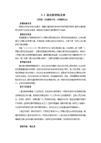 高中政治 (道德与法治)人教统编版必修4 哲学与文化社会历史的主体优质教学设计