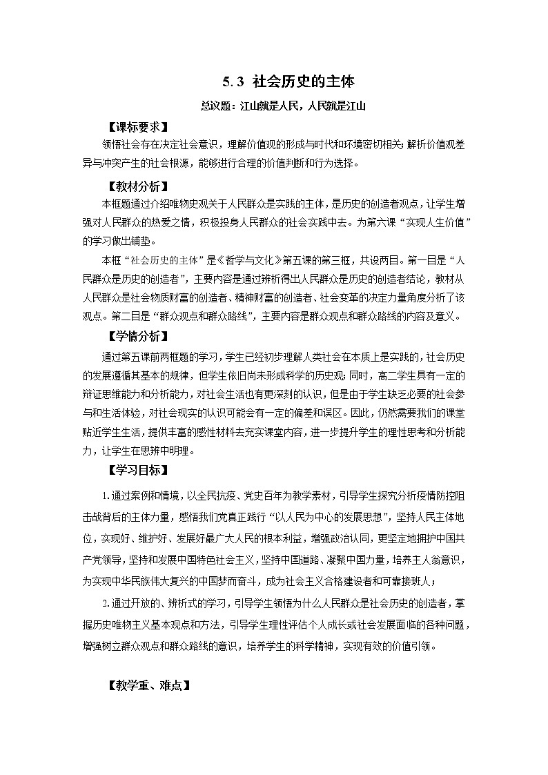 高中思想政治统编版必修四 5.3社会历史的主体 教案01