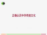 高中思想政治必修四 7.2正确认识中华传统文化 课件