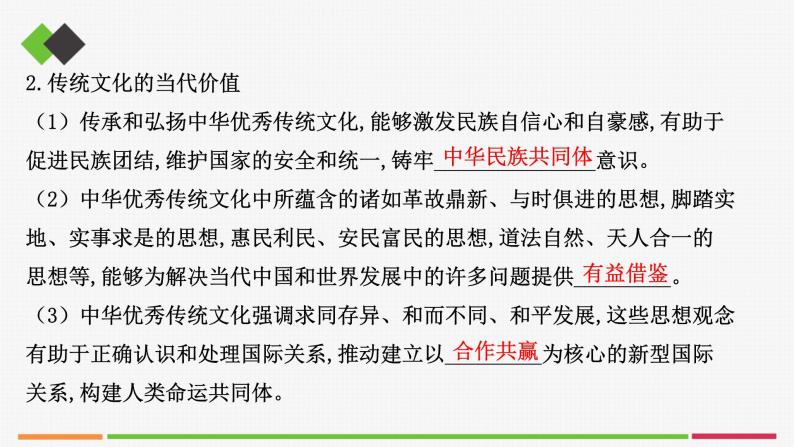 高中思想政治必修四 7.2正确认识中华传统文化 课件08